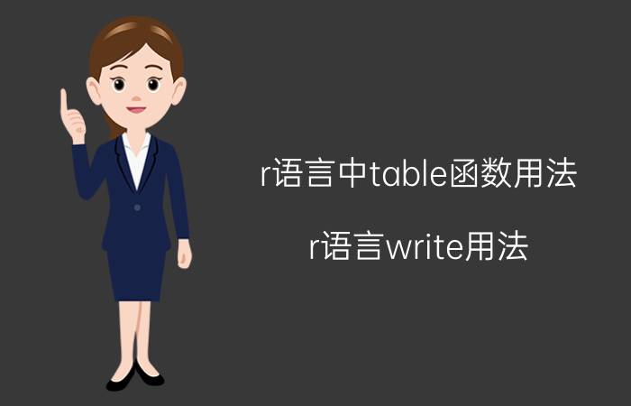 r语言中table函数用法 r语言write用法？